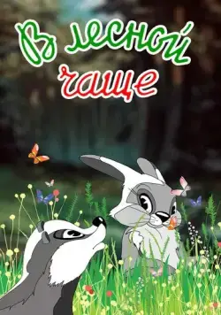 В лесной чаще (1954) мультфильм скачать через торрет бесплатно в хорошем качестве