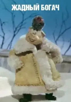 Жадный богач (1980) мультфильм скачать через торрет бесплатно в хорошем качестве