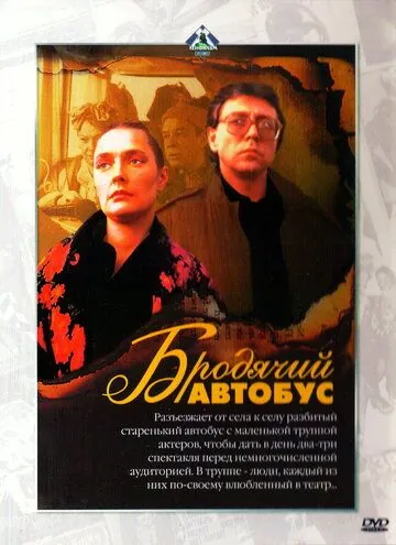 Бродячий автобус (1989) фильм скачать через торрет бесплатно в хорошем качестве