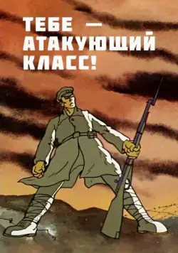 Тебе — атакующий класс! (1977) мультфильм скачать через торрет бесплатно в хорошем качестве