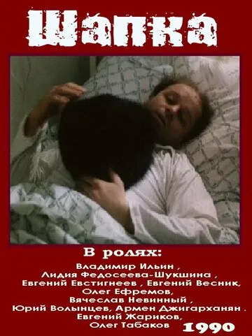 Шапка (1990) фильм скачать через торрет бесплатно в хорошем качестве