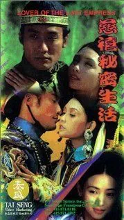 Любовник последней императрицы / Chi Hei bei mat sang woo (1995) фильм скачать через торрет бесплатно в хорошем качестве
