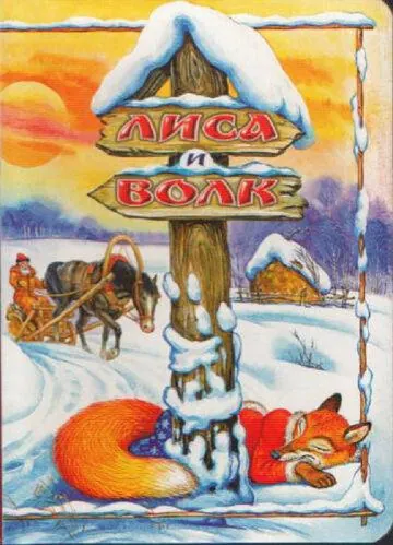 Лиса и Волк (1958) мультфильм скачать через торрет бесплатно в хорошем качестве