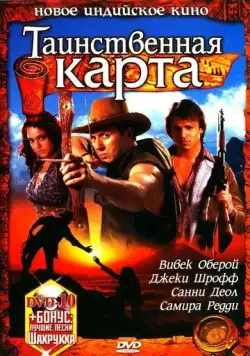 Таинственная карта / Naksha (2006) фильм скачать через торрет бесплатно в хорошем качестве