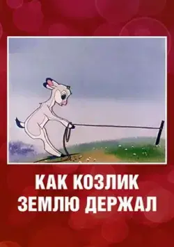 Как козлик землю держал (1974) мультфильм скачать через торрет бесплатно в хорошем качестве