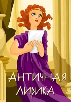 Античная лирика (1989) мультфильм скачать через торрет бесплатно в хорошем качестве