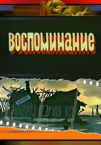Воспоминание (1986) мультфильм скачать через торрет бесплатно в хорошем качестве