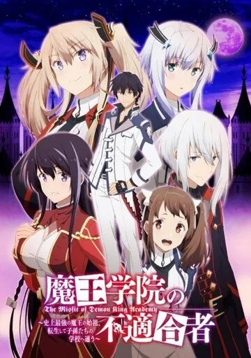 Непризнанный школой владыка демонов / Maou Gakuin no Futekigousha: Shijou Saikyou no Maou no Shiso, Tensei shite Shison-tachi no Gakkou e Kayou (2020) cериал мультфильм аниме скачать через торрет бесплатно в хорошем качестве