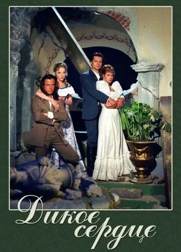 Дикое сердце / Corazón salvaje (1993) cериал скачать через торрет бесплатно в хорошем качестве