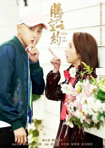 Качели в небо / Teng kong zhi yue (2020) cериал скачать через торрет бесплатно в хорошем качестве