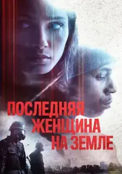 Единственная / Only (2019) фильм скачать через торрет бесплатно в хорошем качестве