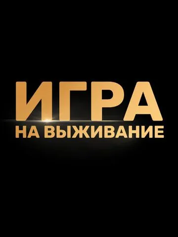 Игра на выживание / Игра на выживание (2020) cериал