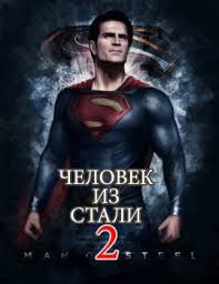 Человек из стали 2 / Untitled Superman Project (2020) фильм скачать через торрет бесплатно в хорошем качестве