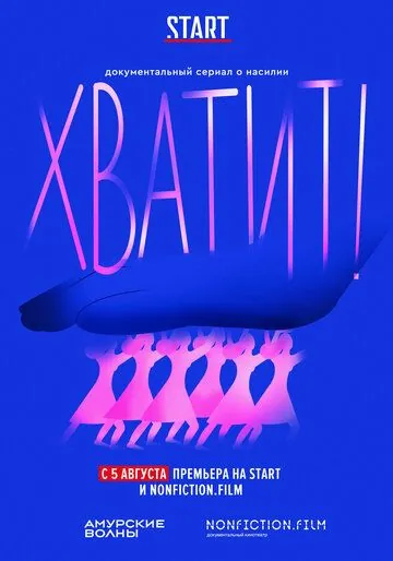 Хватит / Хватит! (2020) cериал скачать через торрет бесплатно в хорошем качестве