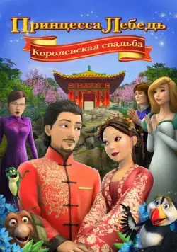 Принцесса Лебедь: Королевская свадьба / The Swan Princess: A Royal Wedding (2020) мультфильм скачать через торрет бесплатно в хорошем качестве
