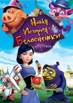 Новая история Белоснежки / Happily N'Ever After 2 (2009) мультфильм скачать через торрет бесплатно в хорошем качестве