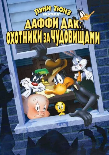 Даффи Дак: Охотники за чудовищами / Daffy Duck's Quackbusters (1988) мультфильм скачать через торрет бесплатно в хорошем качестве