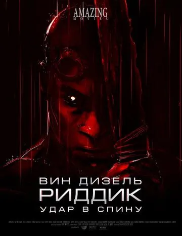 Риддик: Удар в спину / Riddick: Blindsided (2013) мультфильм скачать через торрет бесплатно в хорошем качестве