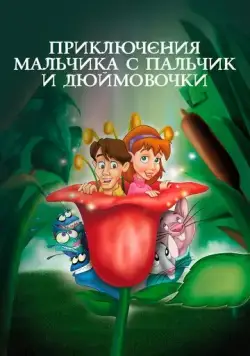 Приключения Мальчика с пальчик и Дюймовочки / The Adventures of Tom Thumb & Thumbelina (1999) мультфильм скачать через торрет бесплатно в хорошем качестве