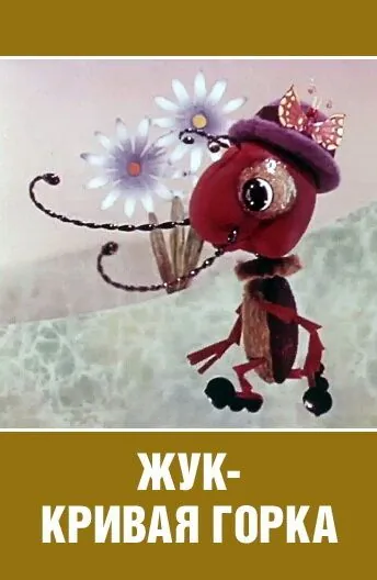Жук — кривая горка (1973) мультфильм скачать через торрет бесплатно в хорошем качестве