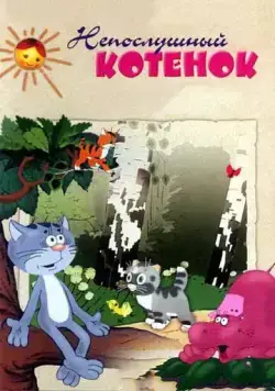Непослушный котёнок (1953) мультфильм скачать через торрет бесплатно в хорошем качестве