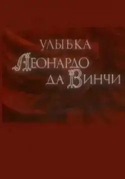 Улыбка Леонардо да Винчи (1986) мультфильм скачать через торрет бесплатно в хорошем качестве