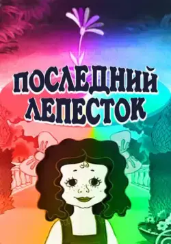 Последний лепесток (1977) мультфильм скачать через торрет бесплатно в хорошем качестве
