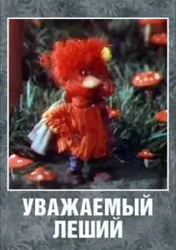 Уважаемый леший (1988) мультфильм скачать через торрет бесплатно в хорошем качестве