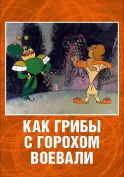 Как грибы с Горохом воевали (1977) мультфильм скачать через торрет бесплатно в хорошем качестве