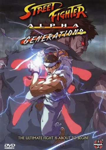 Уличный боец Альфа: Поколения / Street Fighter Alpha: Generations (2005) мультфильм скачать через торрет бесплатно в хорошем качестве