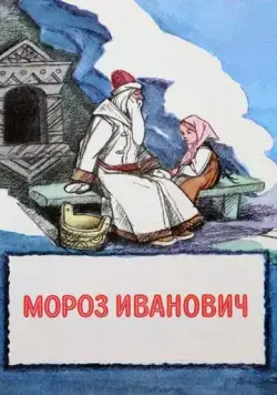 Мороз Иванович (1981) мультфильм скачать через торрет бесплатно в хорошем качестве
