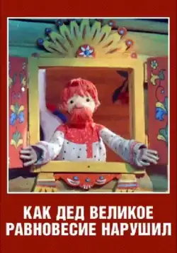 Как дед великое равновесие нарушил (1976) мультфильм скачать через торрет бесплатно в хорошем качестве
