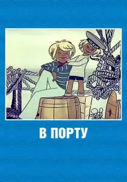 В порту / V portu (1975) мультфильм скачать через торрет бесплатно в хорошем качестве