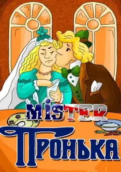 Mister Пронька (1991) мультфильм скачать через торрет бесплатно в хорошем качестве