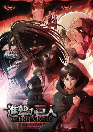 Атака титанов: Хроника / Shingeki no Kyojin: Chronicle (2020) мультфильм скачать через торрет бесплатно в хорошем качестве