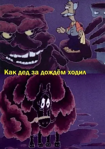 Как дед за дождём ходил (1986) мультфильм скачать через торрет бесплатно в хорошем качестве