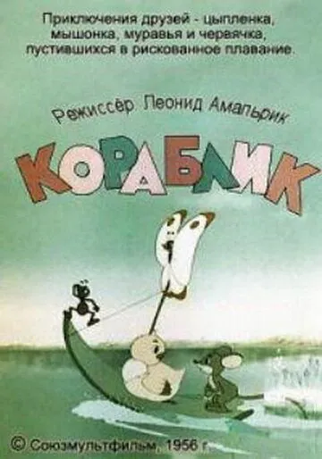 Кораблик (1956) мультфильм скачать через торрет бесплатно в хорошем качестве