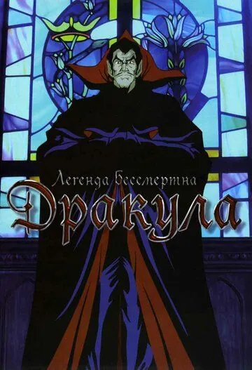 Дракула / Yami no teiô kyuketsuki dorakyura (1980) мультфильм скачать через торрет бесплатно в хорошем качестве