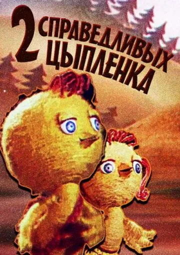 Два справедливых цыпленка (1984) мультфильм скачать через торрет бесплатно в хорошем качестве