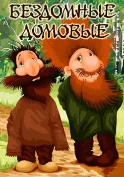 Бездомные домовые (1981) мультфильм скачать через торрет бесплатно в хорошем качестве