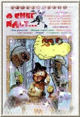 А снег идет... (1991) мультфильм скачать через торрет бесплатно в хорошем качестве