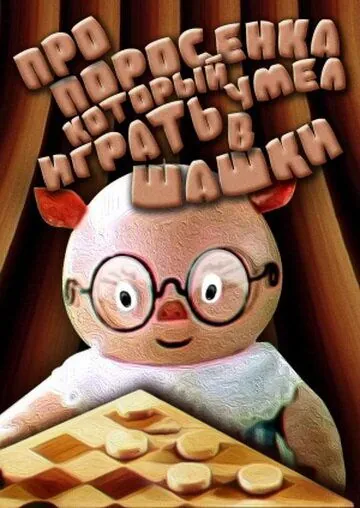 Про поросенка, который умел играть в шашки (1972) мультфильм скачать через торрет бесплатно в хорошем качестве