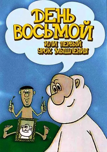 День восьмой, или Первый урок мышления (1971) мультфильм скачать через торрет бесплатно в хорошем качестве