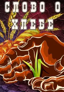 Слово о хлебе (1971) мультфильм скачать через торрет бесплатно в хорошем качестве