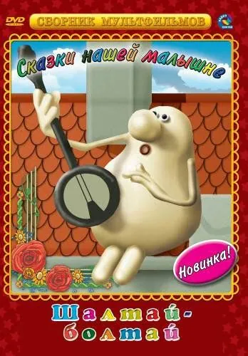 Шалтай-Болтай (1983) мультфильм скачать через торрет бесплатно в хорошем качестве