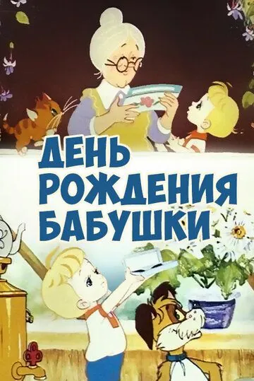День рождения бабушки (1981) мультфильм скачать через торрет бесплатно в хорошем качестве