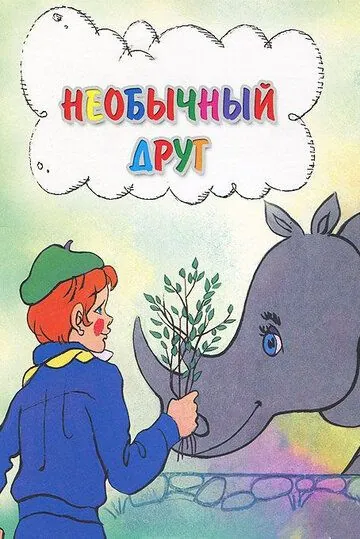 Необычный друг (1975) мультфильм скачать через торрет бесплатно в хорошем качестве