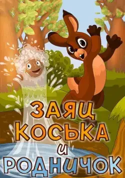 Заяц Коська и Родничок (1974) мультфильм скачать через торрет бесплатно в хорошем качестве