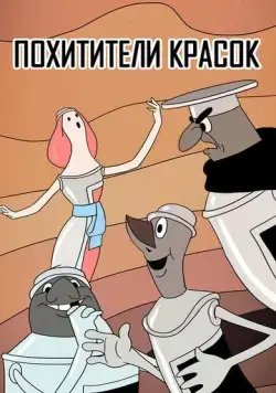 Похитители красок (1959) мультфильм скачать через торрет бесплатно в хорошем качестве
