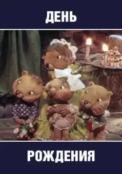 День рождения (1982) мультфильм скачать через торрет бесплатно в хорошем качестве